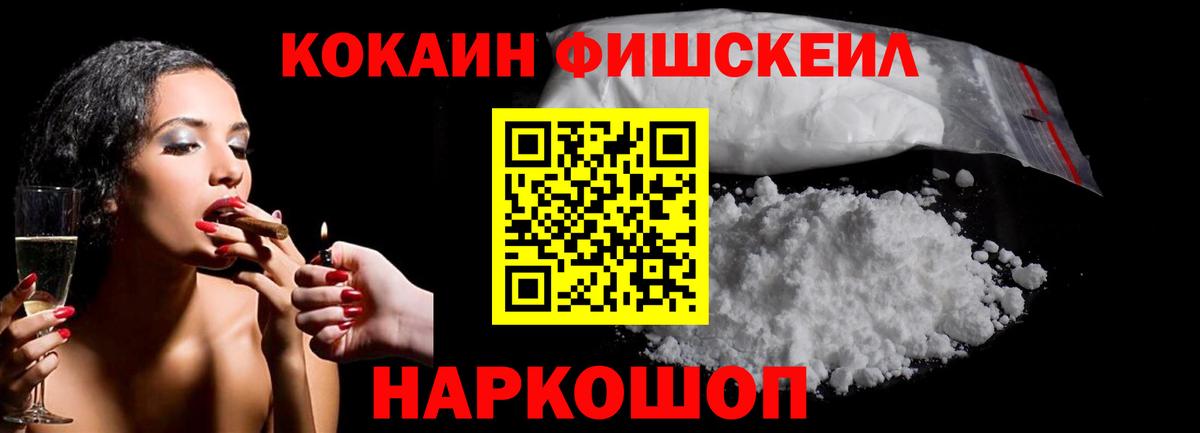 КОКАИН FishScale Мариинск