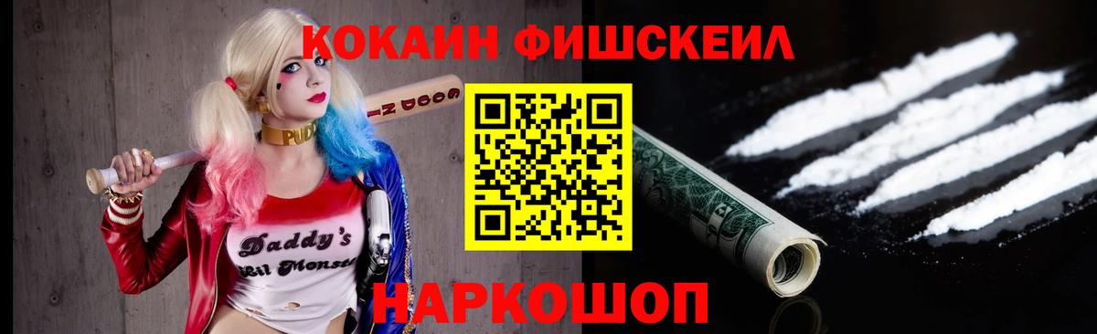 Cocaine FishScale  КОКАИН  Cocaine FishScale  Мариинск  Вход с VPN 